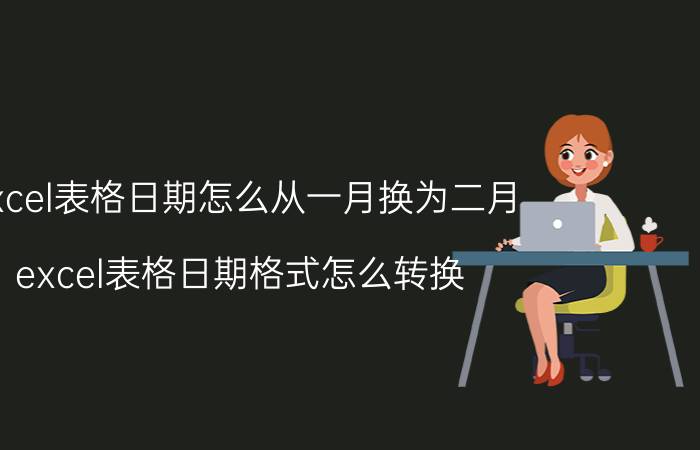 excel表格日期怎么从一月换为二月 excel表格日期格式怎么转换？